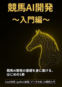 競馬AI開発～入門編～