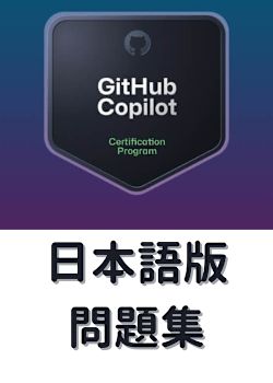 [日本語版] GitHub Copilotの過去問