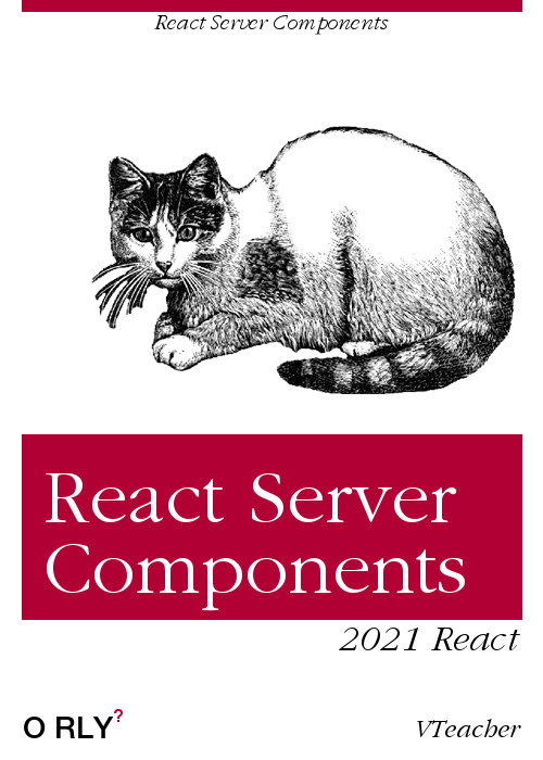 2021年からReactを始めるなら React Server Components 一択ではないか?(入門編)