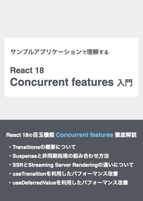 サンプルアプリケーションで理解するReact 18 Concurrent features入門