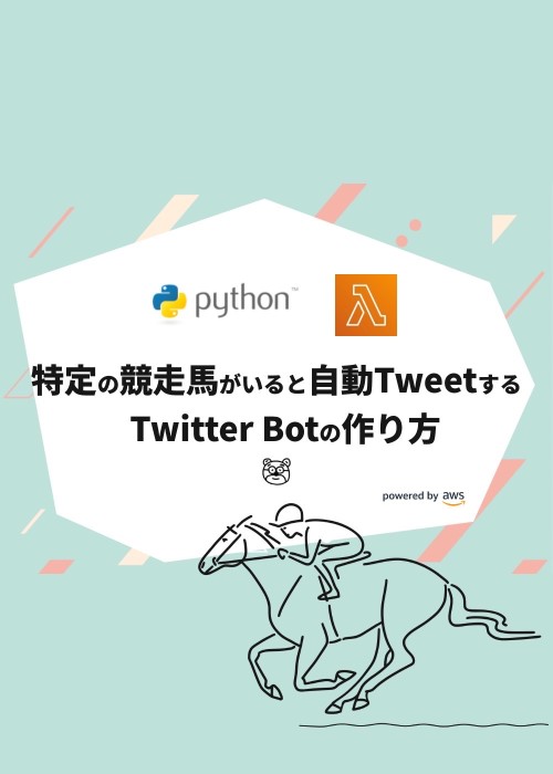 pythonで特定の競走馬がいると自動TweetするTwitter Botの作り方