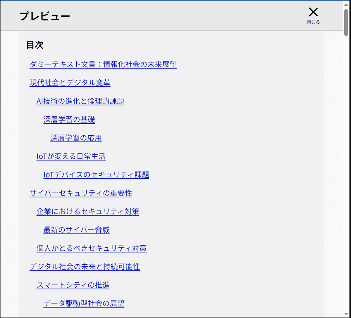 プレビュー画面。ヘッダーに加え、見出しスキップ用の目次が表示されている