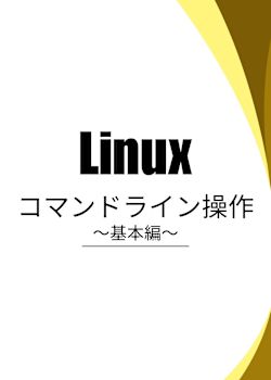 Linuxコマンドライン操作を学ぼう：基本編