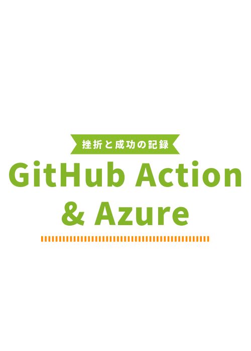 GitHub ActionsとAzureを使った自動デプロイの旅:挫折と成功の記録