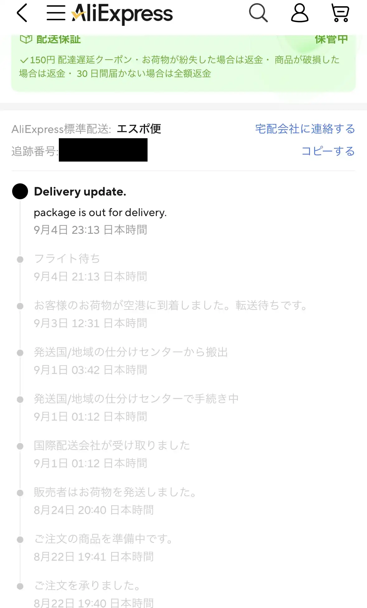配送ログ