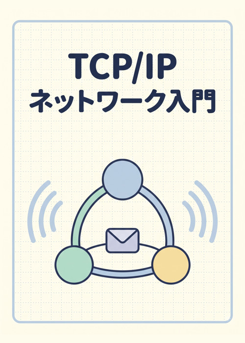 手を動かして学ぶ コンピュータネットワーク実践入門 ― パケットで追う 手を動かして学ぶ コンピュータネットワーク実践入門 ― パケットで追う