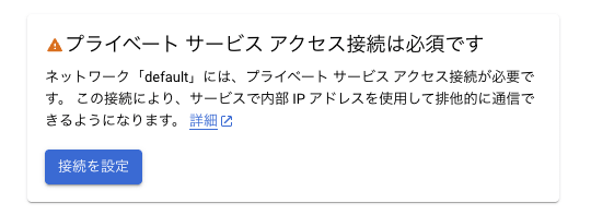 プライベート サービス アクセスの接続設定