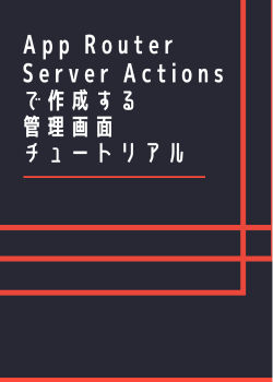 【Next.js 14】App Router + Server Actionsで作成する管理画面チュートリアル