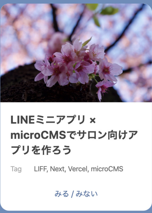 LINEミニアプリ×microCMSでサロン向けアプリを作ろう