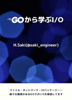 Goから学ぶI/O