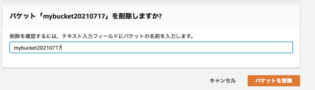 バケットの削除