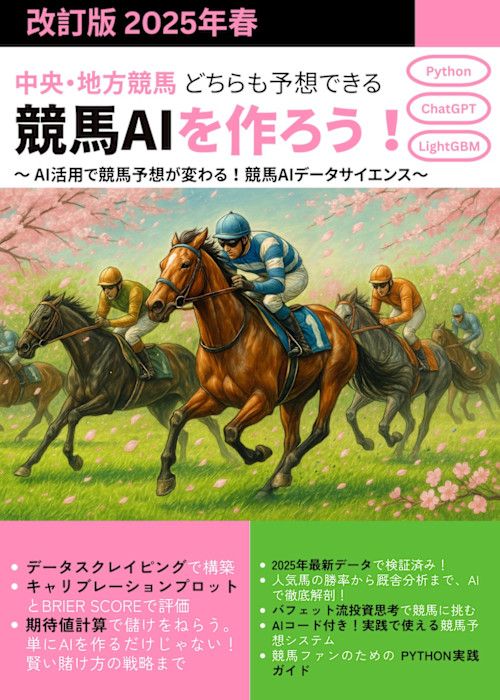 🐴 中央・地方競馬 どちらも予想できる競馬AIを作ろう!(ChatGPTも利用) - 改訂版 2025年春