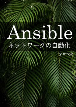 Ansible - ネットワークの自動化