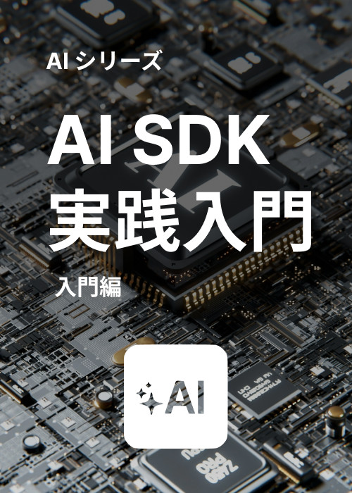 AI SDK 実践入門 - 入門編