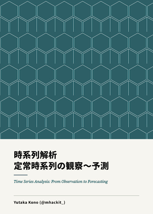 時系列解析 (定常時系列の観察〜予測)