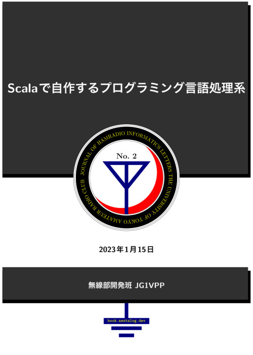 Scalaで自作するプログラミング言語処理系