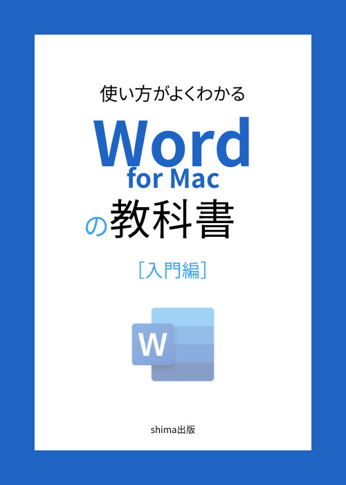 使い方がよくわかる Word for Macの教科書［入門編］