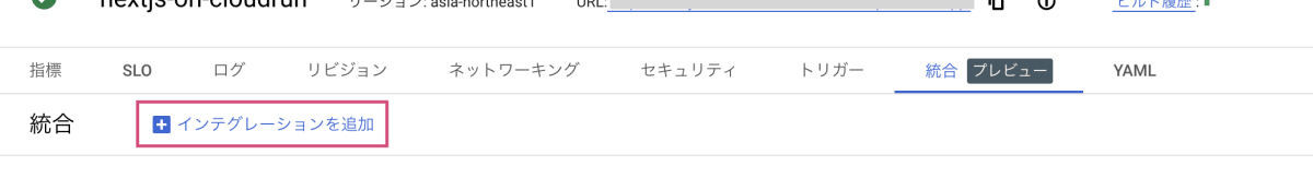 インテグレーションの追加