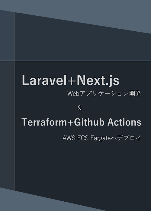 Laravel+Next.jsでWebアプリケーション開発&Terraform+Github Actionsでデプロイ