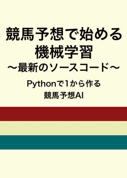 競馬予想で始める機械学習〜最新のソースコード〜