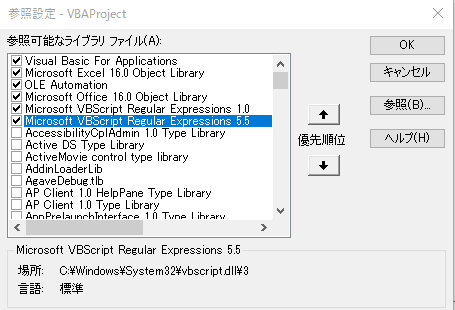 参照設定から、外部ライブラリの VBScript Regular Expressions を選択した状態