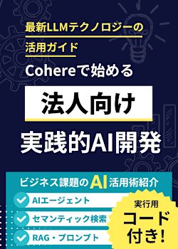 Cohereで始める実践的AI開発: 最新LLMテクノロジーの活用ガイド