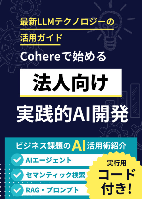 Cohereで始める実践的AI開発: 最新LLMテクノロジーの活用ガイド Cohereで始める実践的AI開発: 最新LLMテクノロジーの活用ガイド