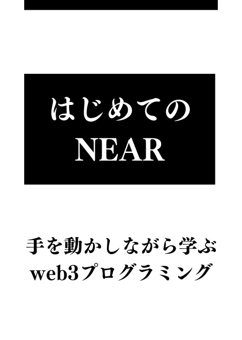 はじめてのNEAR 手を動かしながら学ぶweb3プログラミング