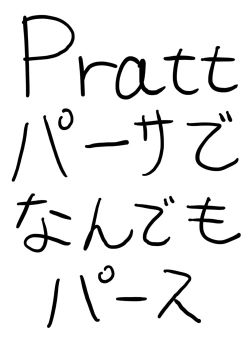 Prattパーサであらゆる演算子をパースする