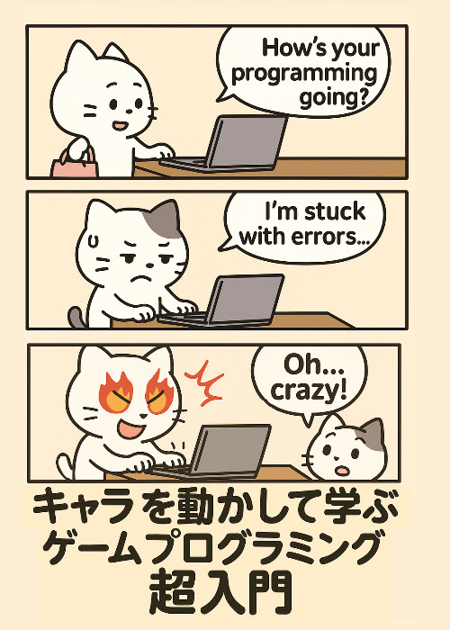 キャラを動かして学ぶ！　ゲームプログラミング超入門🔰
