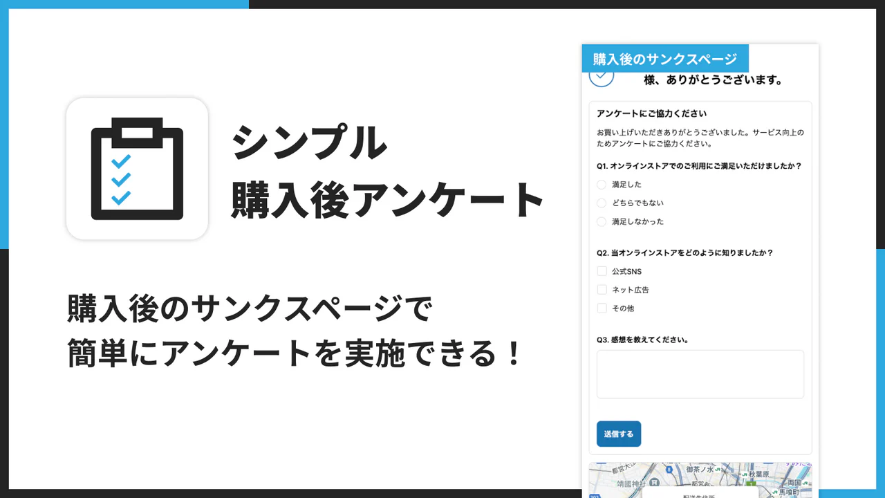シンプル購入後アンケート｜サンクスページでアンケート