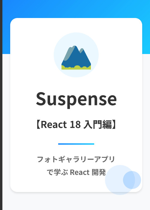 フォトギャラリーアプリ: Suspense + Transition入門（React 18）