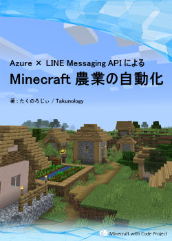 Minecraft 農業の自動化