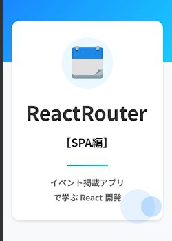 イベント掲載アプリ: React Router によるSPA入門