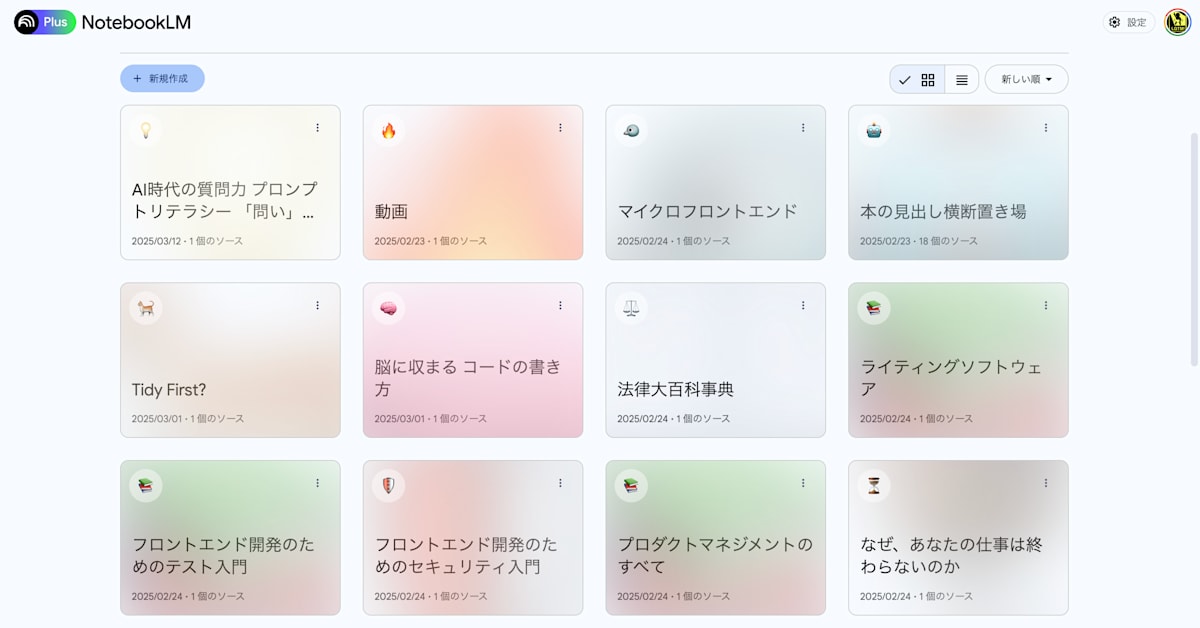 PDFをアップロードしたNotebookLM