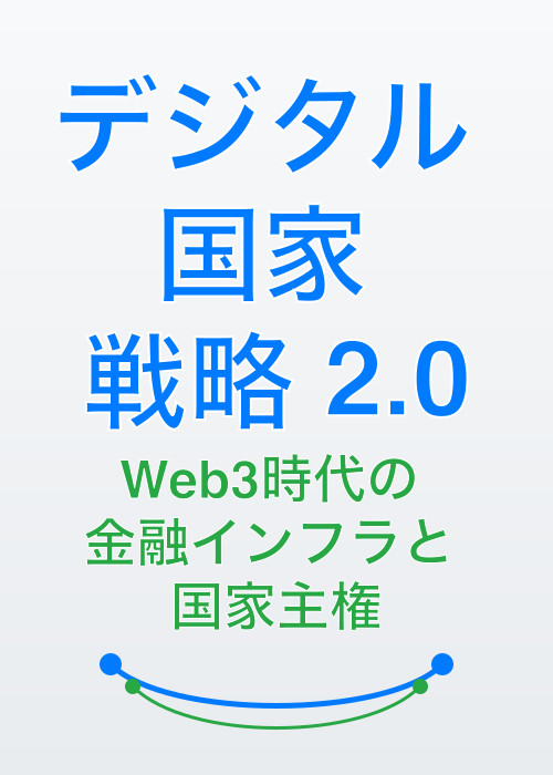 デジタル国家戦略 2.0：Web3時代の金融インフラと国家主権