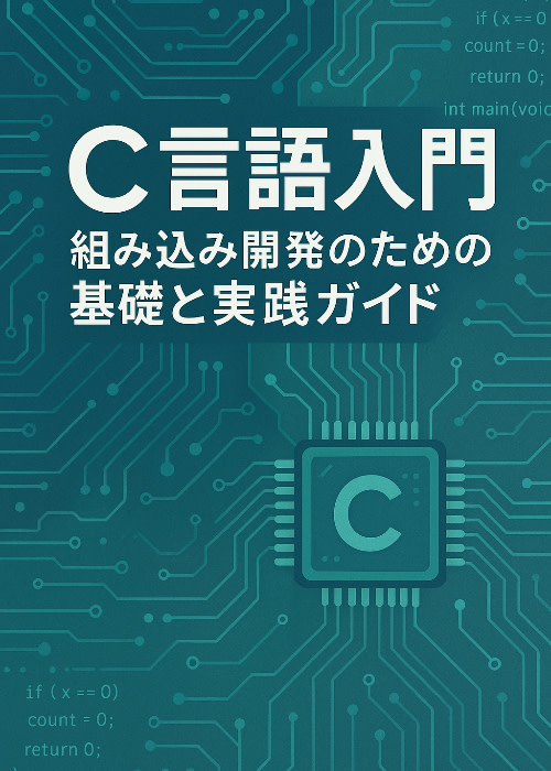 C言語入門:組み込み開発のための基礎と実践ガイド