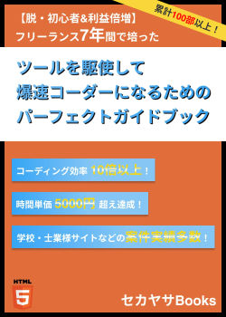 【脱・初心者&利益倍増】ツールを駆使して爆速コーダーになるためのパーフェクトガイドブック - セカヤサBooks