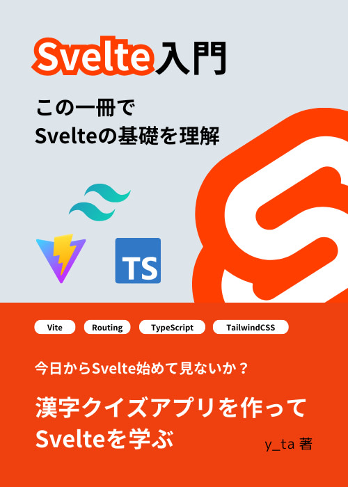 今日から始めるSvelte入門
