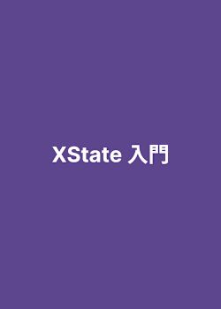 XState 入門
