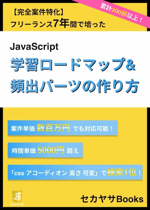 【改訂版発売中！】【完全案件特化】JavaScriptをどこまで学ぶべきかの学習ロードマップ＋頻出パーツの作り方8選 - セカヤサBooks