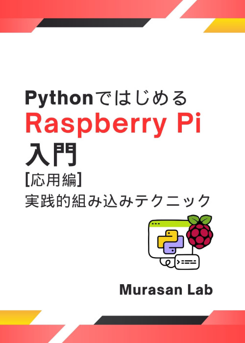 PythonではじめるRaspberry Pi入門  [応用編]実践的組み込みテクニック