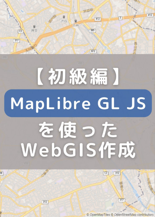 【初級編】MapLibre GL JSを使ったWebGIS作成