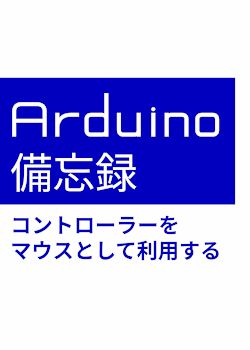 Arduino備忘録：コントローラをマウスとして利用する