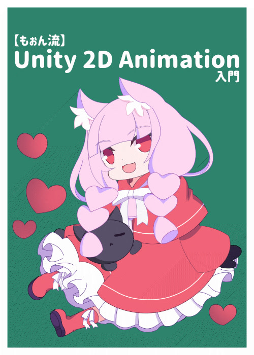 【もぉん流】Unity 2D Animation 入門