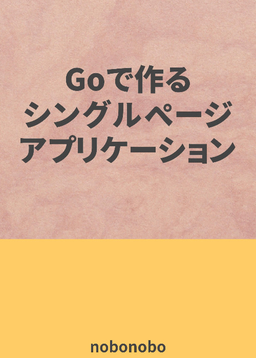 Goで作るシングルページアプリケーション