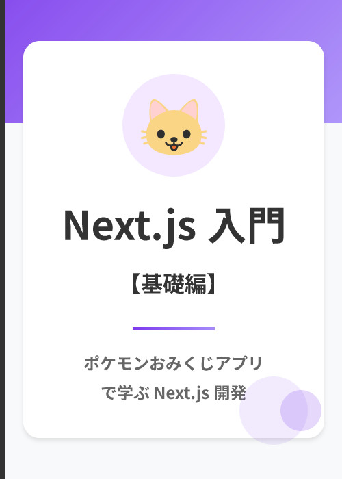ポケモンおみくじアプリ: Next.js App Router の入門