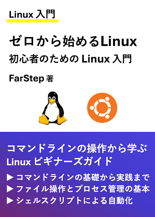 Linux 入門】ゼロから始める Linux（初心者のための Linux 入門）