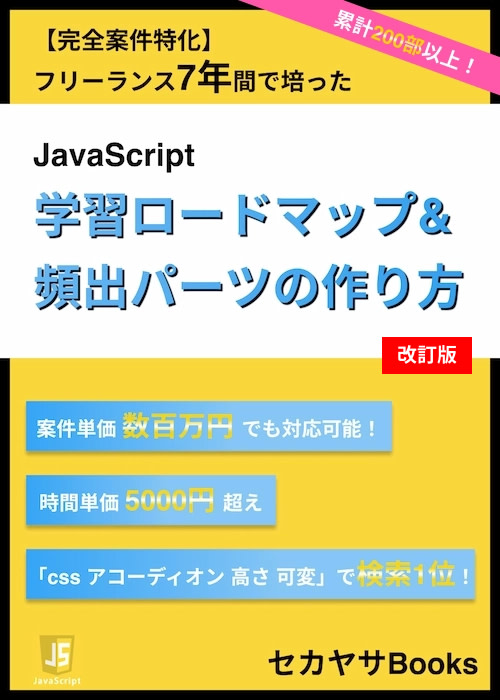 【改訂版】【完全案件特化】JavaScriptをどこまで学ぶべきかの学習ロードマップ ＋ 頻出UIの作り方8選 - セカヤサBooks