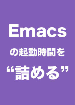 Emacs の起動時間を""詰める""